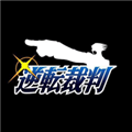 Ace Attorney游戏下载v5.0.0 安卓版