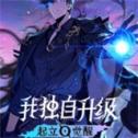 我独自升级起立觉醒安卓版下载v1.2.67