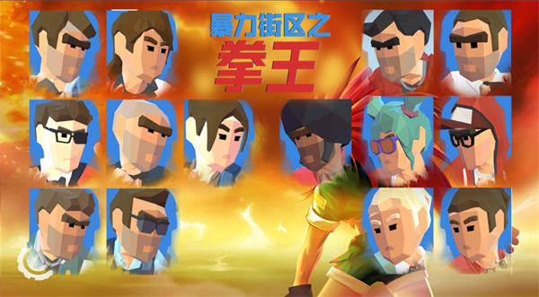 暴力街区之拳王内置菜单下载 暴力街区之拳王内置菜单下载