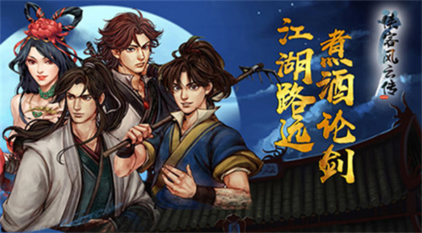 侠客风云传安卓版下载 侠客风云传安卓版下载