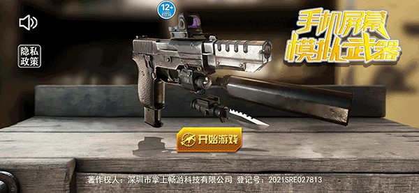 手机屏幕模拟武器最新版下载