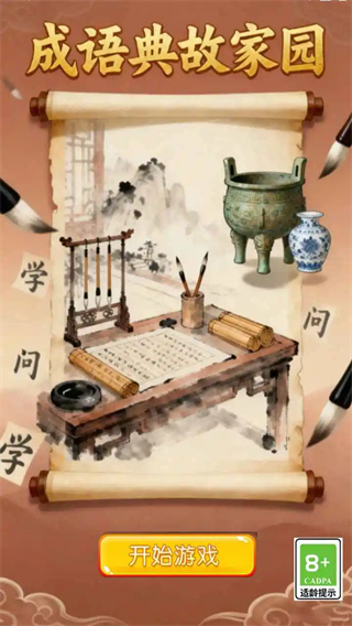 成语典故家园手机版下载 成语典故家园手机版下载