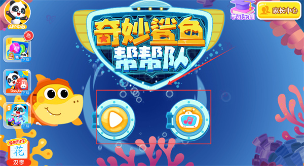 奇妙鲨鱼帮帮队安卓版下载 奇妙鲨鱼帮帮队安卓版下载