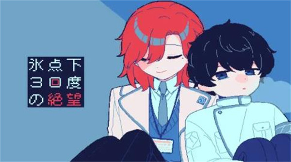 零下30度的绝望 零下30度的绝望