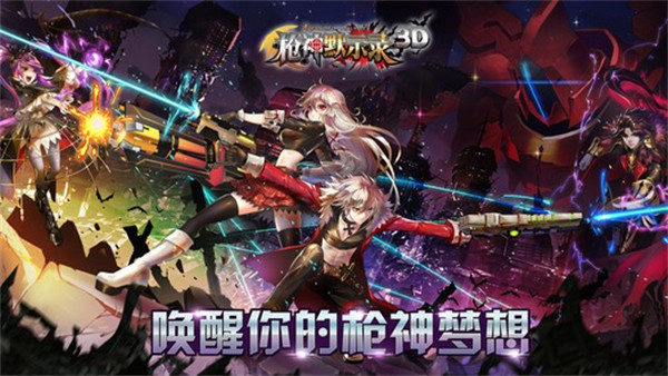 枪神默示录守望者联盟 枪神默示录守望者联盟