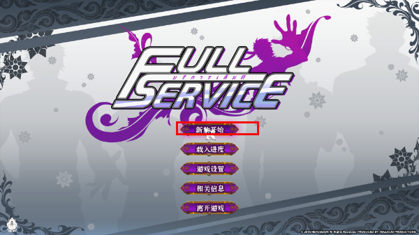 全面服务FULLSERVICE中文版下载 全面服务FULLSERVICE中文版下载