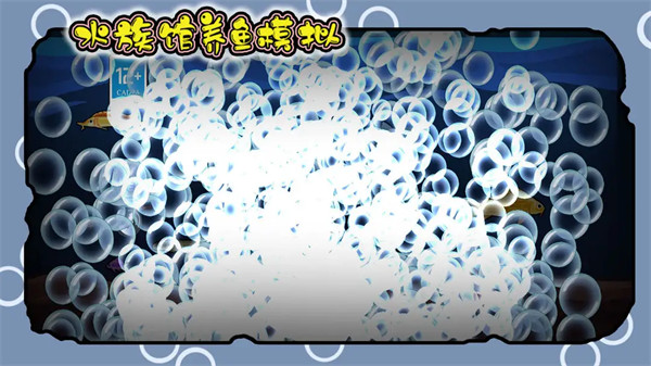 水族馆养鱼模拟 水族馆养鱼模拟