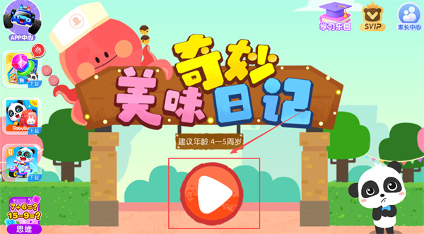 宝宝巴士奇妙美味日记免费下载 宝宝巴士奇妙美味日记免费下载