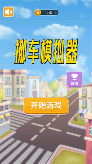 挪车模拟器安卓游戏版下载 挪车模拟器安卓游戏版下载