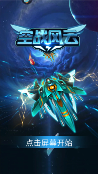 空战风云内置菜单下载 空战风云内置菜单下载