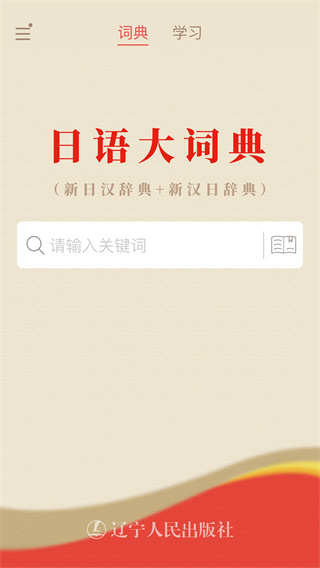 日语大词典手机版下载 日语大词典手机版下载