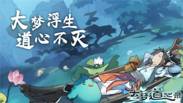 大梦道心录安卓版下载 大梦道心录安卓版下载