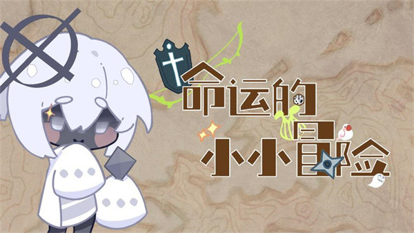 命运的小小冒险 命运的小小冒险