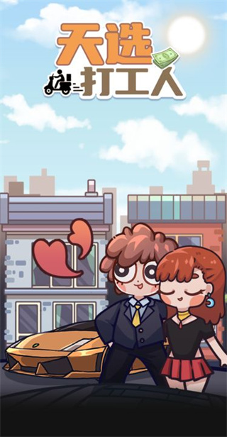 天选打工人安卓版下载 天选打工人安卓版下载