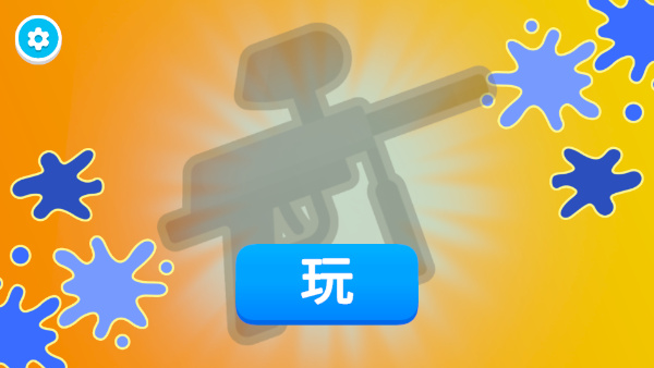 彩弹射击王内置菜单下载 彩弹射击王内置菜单下载