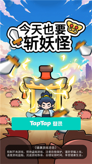 今天也要斩妖怪去广告下载 今天也要斩妖怪去广告下载