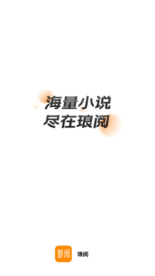 琅阅小说赚钱下载 琅阅小说赚钱下载