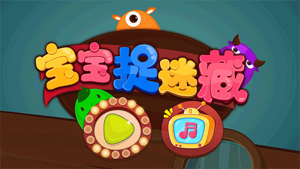 宝宝捉迷藏作弊菜单游戏下载 宝宝捉迷藏作弊菜单游戏下载