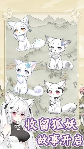 狐仙美人养成日记 狐仙美人养成日记