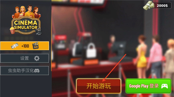 电影院模拟器无限钻石下载