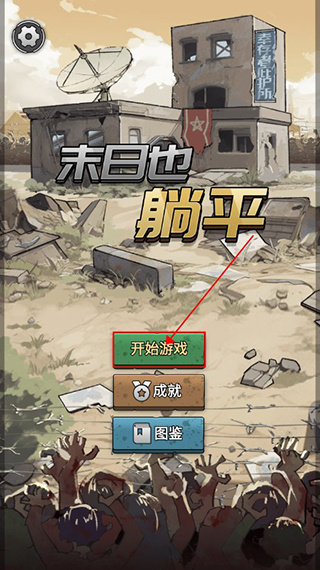 末日也躺平无广告下载