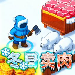 冬日卖肉正版下载v1.0 安卓版