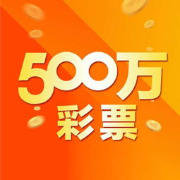 500��Ʊ��app���ذ�װ�ֻ���v1.3.6 ���°�