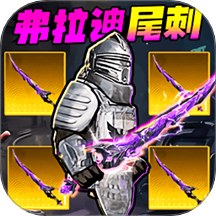 修狗地铁吃鸡逃生正版下载v1.0 安卓版