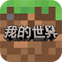 我的世界网易云版本下载v3.6.5.281741 安卓版