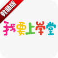我要上学堂教师端手机版下载