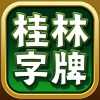 桂林字牌手机版安卓下载免费v6.3.2 最新版