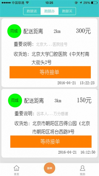 飞毛腿跑腿安卓版下载v2.5.6