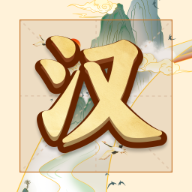 吉祥汉字红包版下载v1.0.0.0