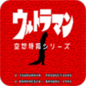 空想特摄奥特曼2026最新版下载v2.1.1 安卓版