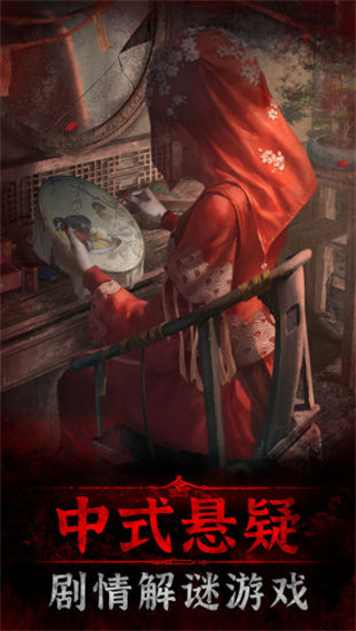 纸嫁衣3鸳鸯债v1.9.1 安卓完整版