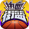 热血街篮哔哩哔哩版v1.22.5 安卓版
