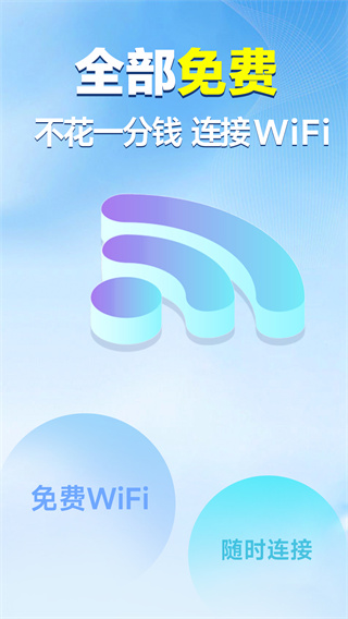 WiFiԿװȫWiFiv1.0.67 ׿