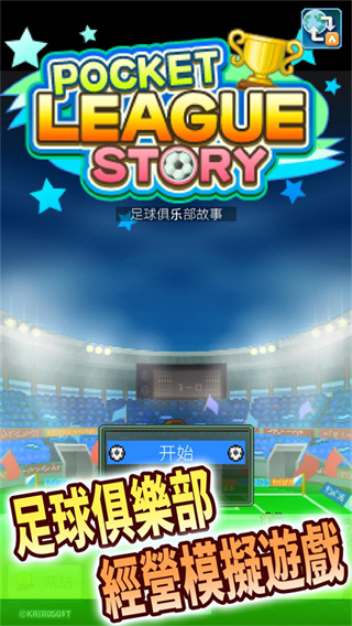 冠军足球物语汉化无限金币研究点版v3.00 安卓版