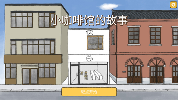 小咖啡馆的故事v2.5.0 安卓版