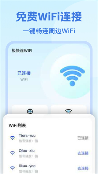 极快连WiFi免费WiFi钥匙