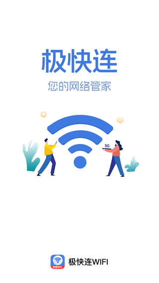 极快连WiFi免费WiFi钥匙