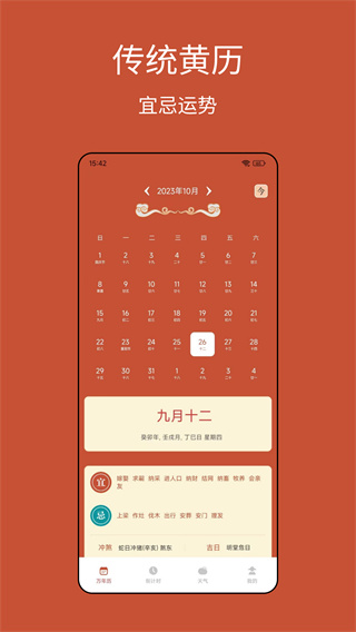 老黄历运势