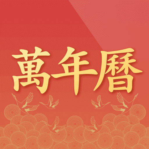 诸葛万年历