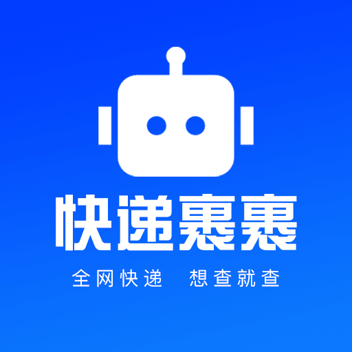 快递裹裹查询全网平台覆盖