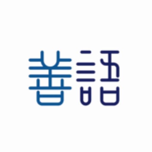 善语学习古诗能言善语