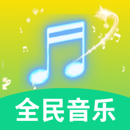 全民好听音乐好听音乐