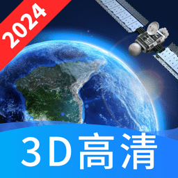 畅视3D高清卫星地图高清街景