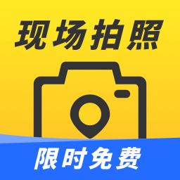 现场拍照水印相机经纬度打卡拍照