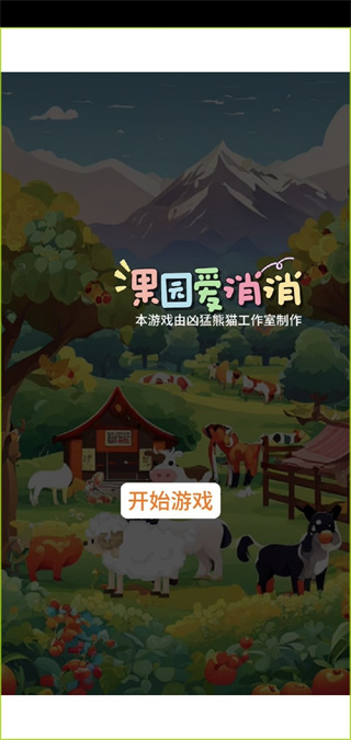 果园爱消消最新版