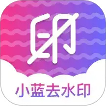 小蓝去水印